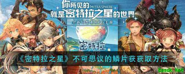 《密特拉之星》不可思议的鳞片获获取方法