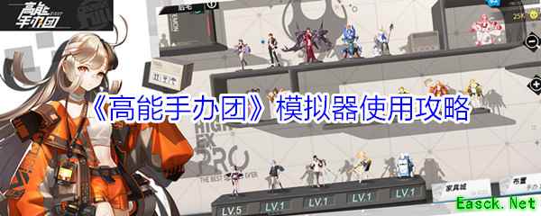 《高能手办团》模拟器使用攻略