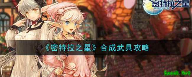《密特拉之星》合成武具攻略