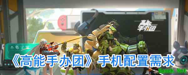 《高能手办团》手机配置需求
