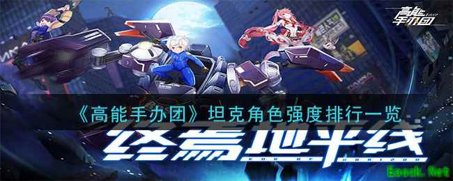 《高能手办团》坦克角色强度排行一览