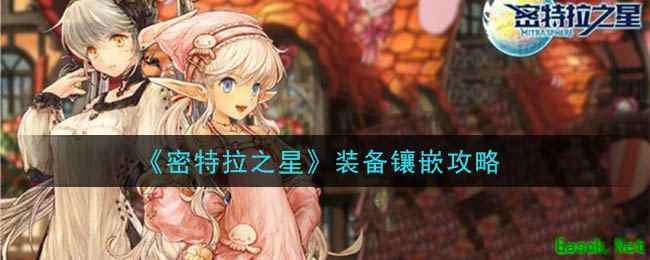 《密特拉之星》装备镶嵌攻略
