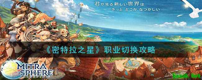 《密特拉之星》职业切换攻略