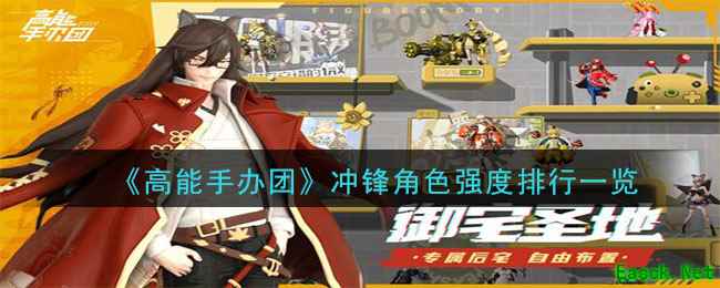 《高能手办团》冲锋角色强度排行一览