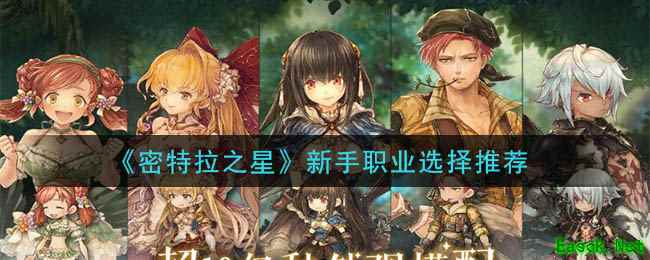 《密特拉之星》新手职业选择推荐