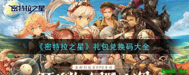 《密特拉之星》礼包兑换码大全