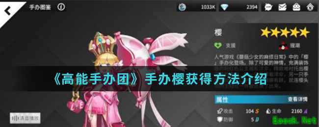 《高能手办团》手办樱获得方法介绍