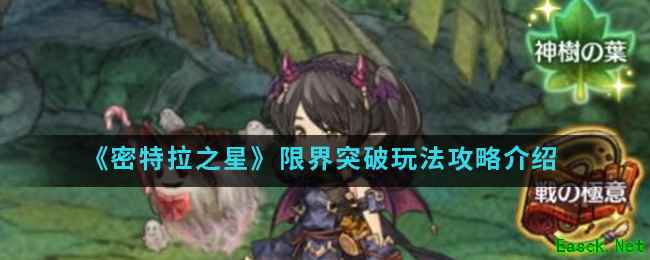 《密特拉之星》限界突破玩法攻略介绍