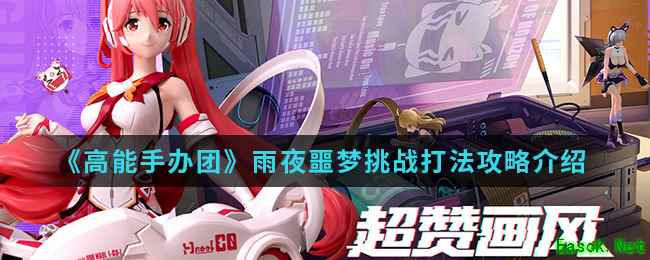 《高能手办团》雨夜噩梦挑战打法攻略介绍