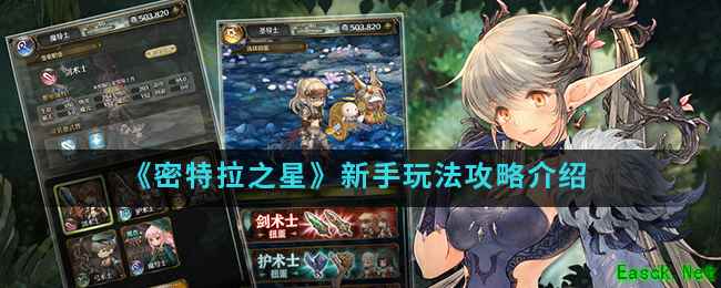 《密特拉之星》新手玩法攻略介绍