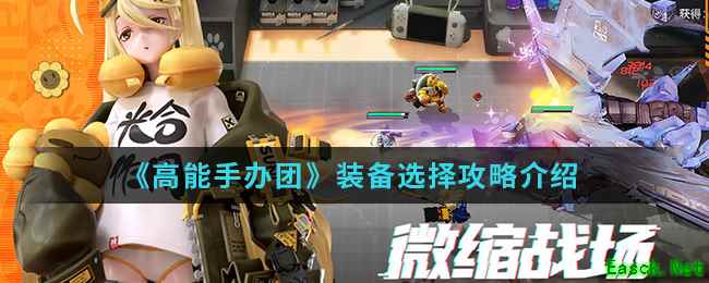 《高能手办团》装备选择攻略介绍