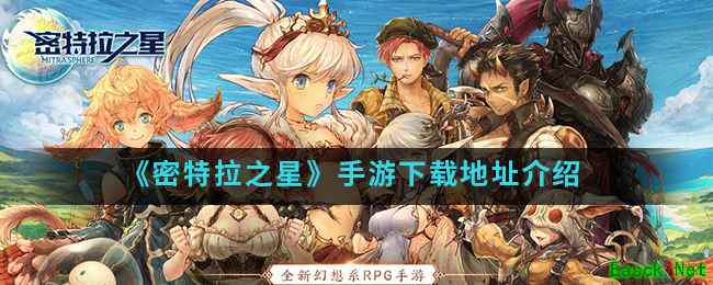 《密特拉之星》手游下载地址介绍