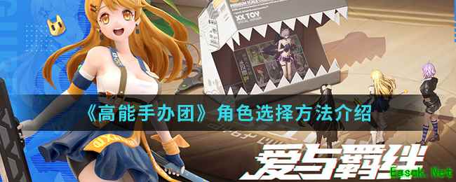 《高能手办团》角色选择方法介绍