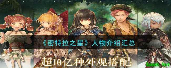 《密特拉之星》人物介绍汇总
