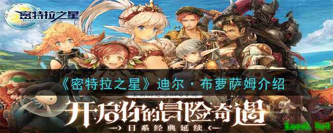 《密特拉之星》迪尔·布萝萨姆介绍