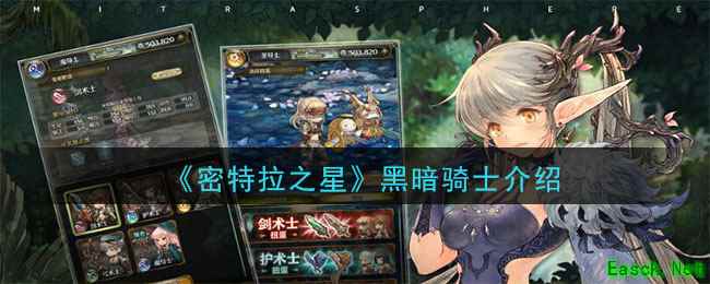《密特拉之星》黑暗骑士介绍