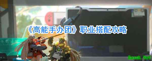 《高能手办团》职业搭配攻略