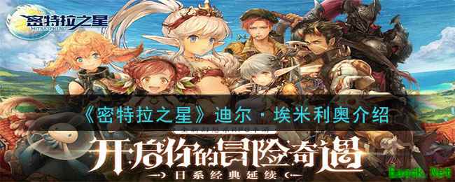 《密特拉之星》迪尔·埃米利奥介绍