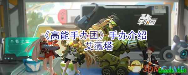 《高能手办团》手办介绍：艾薇塔