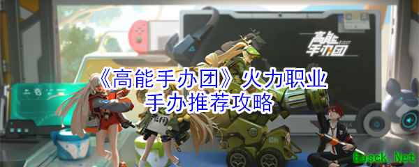 《高能手办团》火力职业手办推荐攻略