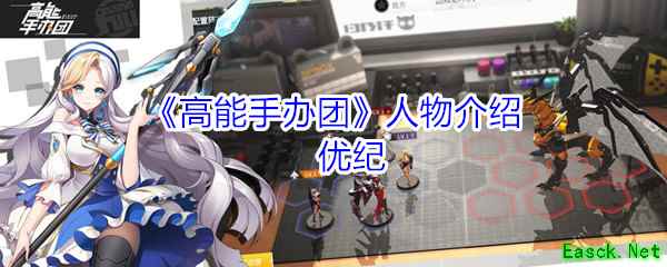 《高能手办团》人物介绍：优纪