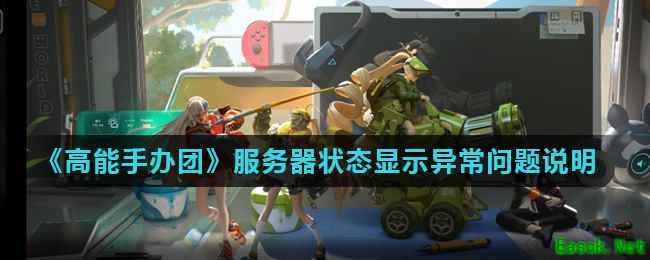 《高能手办团》服务器状态显示异常问题说明