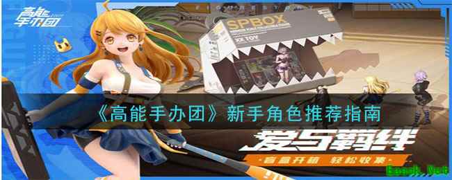 《高能手办团》新手角色推荐指南