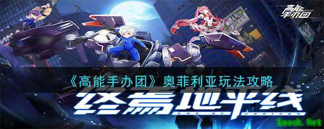 《高能手办团》奥菲利亚玩法攻略