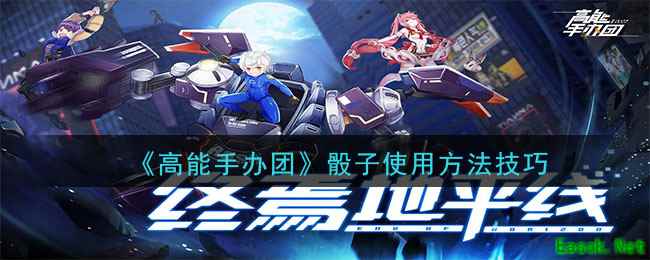 《高能手办团》骰子使用方法技巧