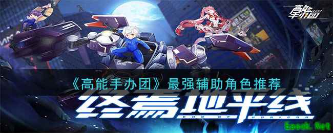 《高能手办团》最强辅助角色推荐