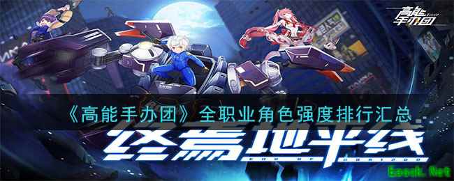 《高能手办团》全职业角色强度排行汇总