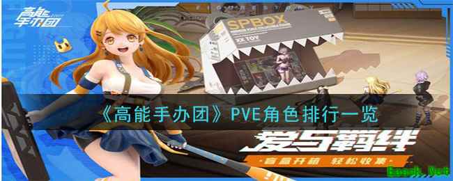 《高能手办团》PVE角色排行一览