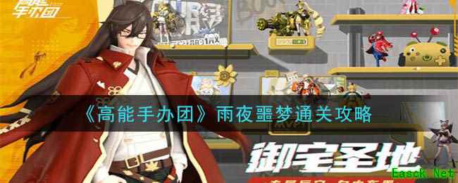 《高能手办团》雨夜噩梦通关攻略
