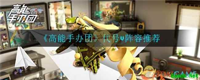 《高能手办团》代号v阵容推荐