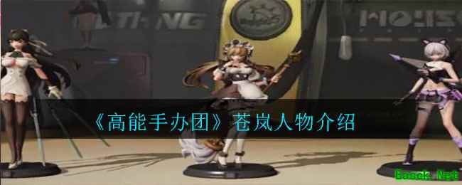 《高能手办团》苍岚人物介绍