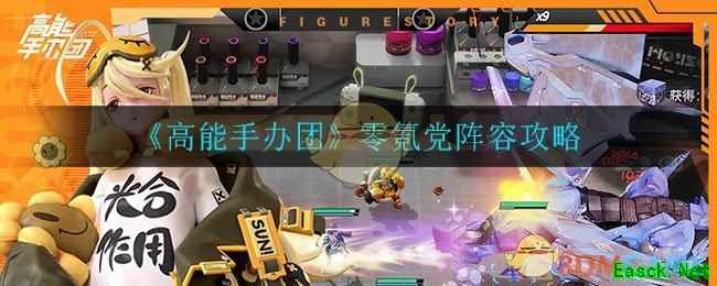 《高能手办团》零氪党阵容攻略