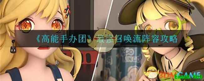 《高能手办团》最强召唤流阵容攻略