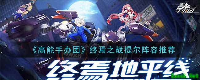 《高能手办团》终焉之战提尔阵容推荐