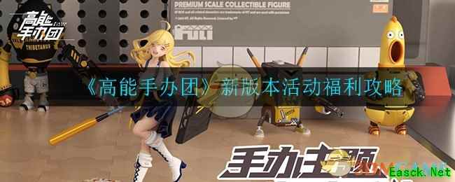 《高能手办团》新版本活动福利攻略