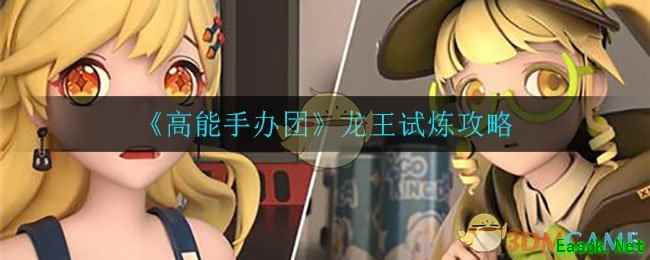 《高能手办团》龙王试炼攻略