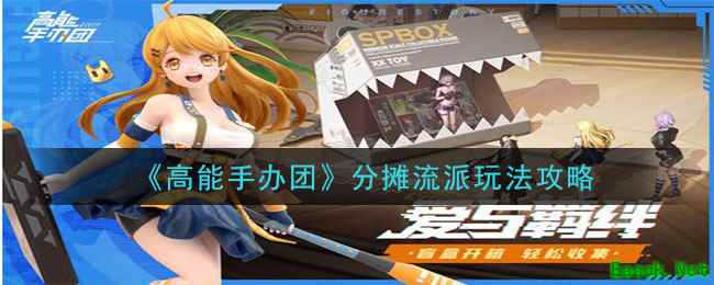 《高能手办团》分摊流派玩法攻略
