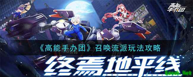 《高能手办团》召唤流派玩法攻略