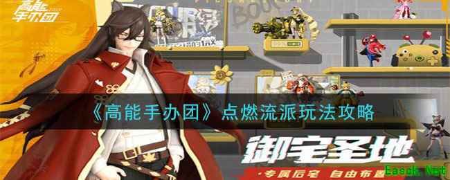 《高能手办团》点燃流派玩法攻略