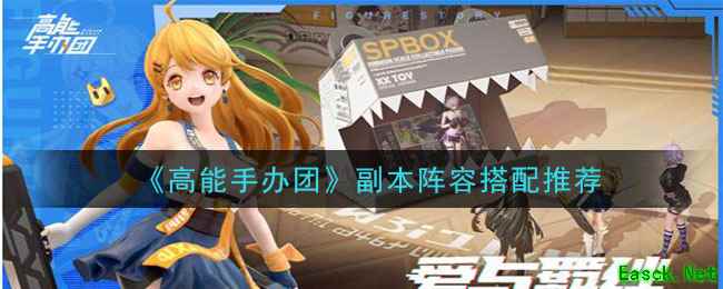 《高能手办团》副本阵容搭配推荐