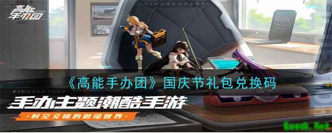 《高能手办团》国庆节礼包兑换码