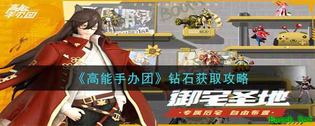 《高能手办团》钻石获取攻略