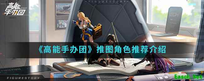 《高能手办团》推图角色推荐介绍