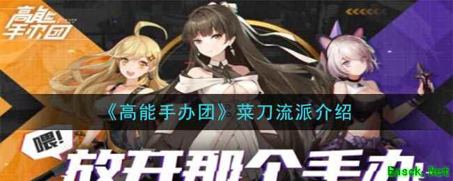 《高能手办团》菜刀流派介绍
