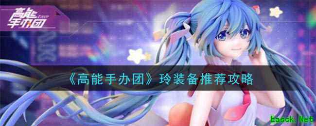 《高能手办团》玲装备推荐攻略