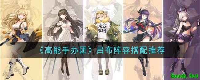 《高能手办团》吕布阵容搭配推荐